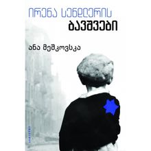 Product image of ანა მეშკოვსკა - ირენა სენდლერის ბავშვები