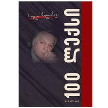 Product image of რაულ ჩილაჩავა - 100 ლექსი
