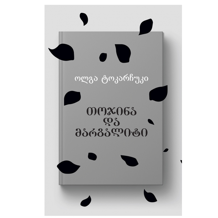 olga-tokarchuki---tojina-da-margaliti