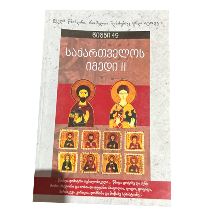 tetri-tsigni-saqartvelos-imedi-tsigni-49
