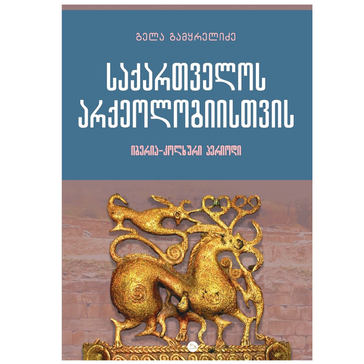 gela-gamqrelidze---saqartvelos-arqeologiistvis