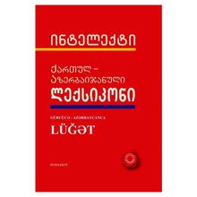 Product image of აზერბაიჯანულ-ქართული ლექსიკონი