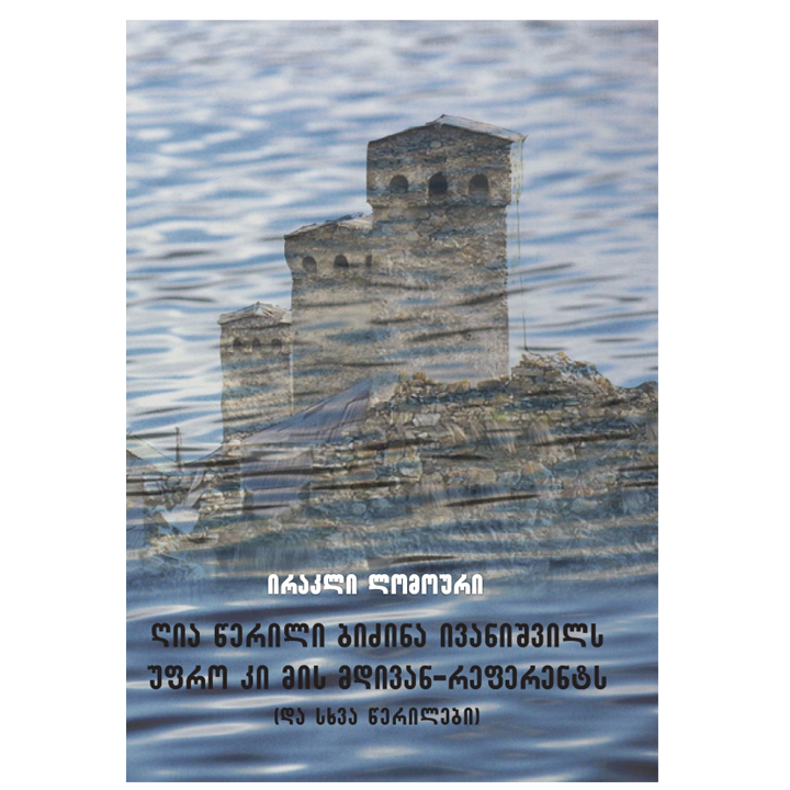 irakli-lomouri---ghia-tserili-bidzina-ivanishvils-ufro-ki-mis-mdivan-referents