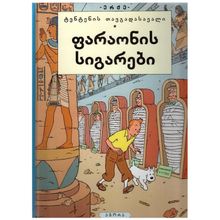 Product image of ერჟე - ფარაონის სიგარები. ტენტენის თავგადასავალი