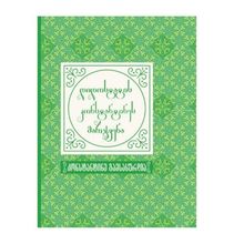 Product image of კონსტანტინე გამსახურდია - დიდოსტატის კონსტანტინეს მარჯვენა (საკოლექციო)