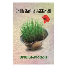 Product image of მოთხრობები - ერიხ მარია რემარკი