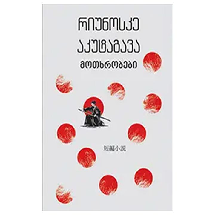 ikitkhe-klasika---akutagava-motkhrobebi