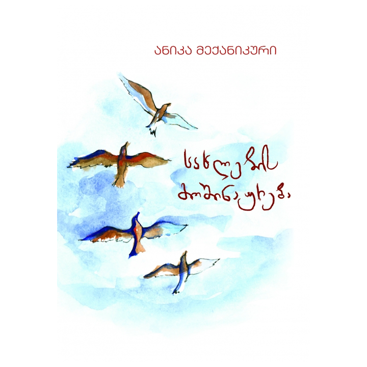 anika-meqanikuri---sakhlebis-moshinaureba