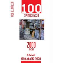 Product image of გურამ წიბახაშვილი 100 ფოტოამბავი 2000 იანები