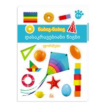 Product image of ნაბიჯ-ნაბიჯ l დასაკრავებიანი წიგნი, ფორმები