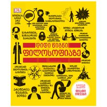 Product image of უილ ბუკინგემი - დიდი წიგნი ფილოსოფიაზე