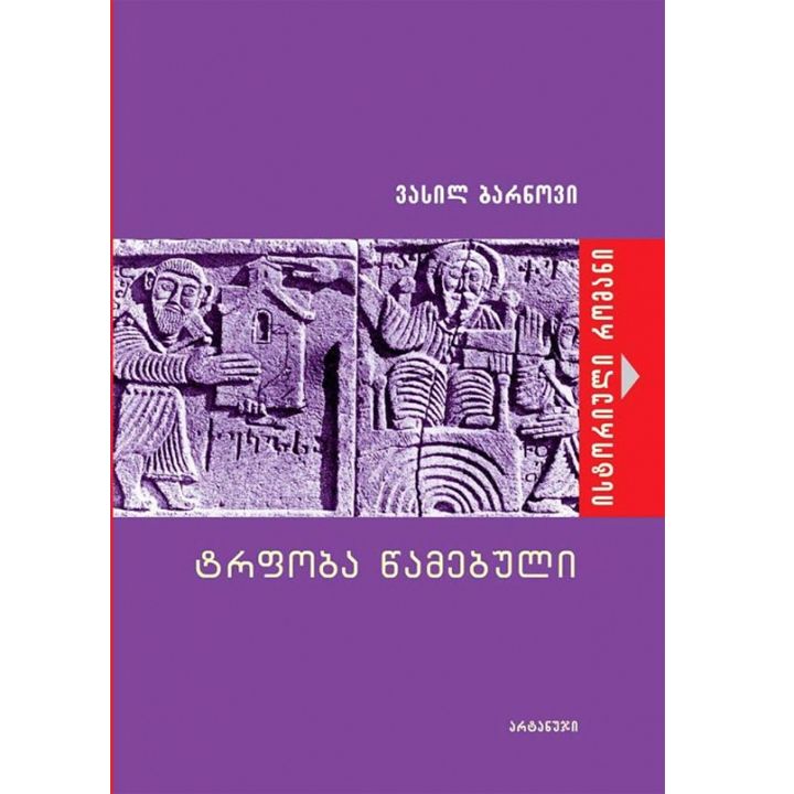 vasil-barnovi---trfoba-tsamebuli