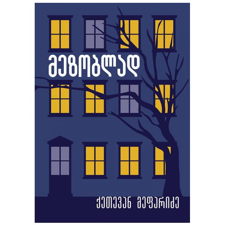 qetevan-mefaridze---mezoblad