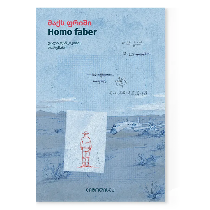 maqs-frishi---homo-faberi-photo-2