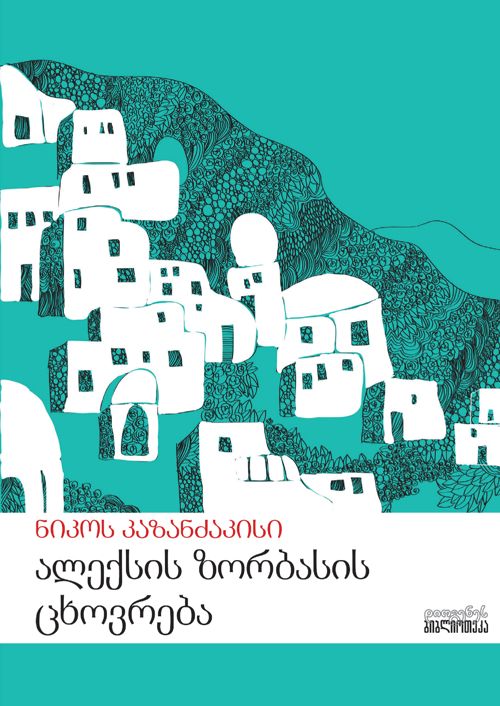 aleqsis-zorbasis-tskhovreba