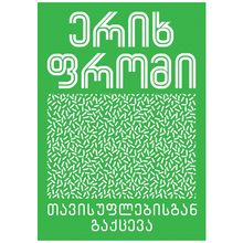 Product image of ერიხ ფრომი - თავისუფლებისგან გაქცევა