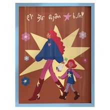 Product image of Khedva პოსტერი ჩარჩოთი A3 "დე, შენ ჩემი ვარსკვლავი ხარ!"