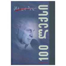 Product image of ემზარ კვიტაიშვილი - 100 ლექსი