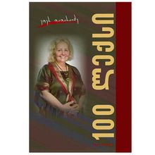Product image of ეთერ თათარაიძე - 100 ლექსი