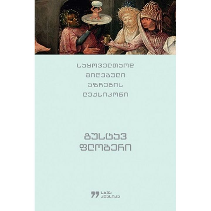 gustav-floberi-saqoveltaod-mighebuli-azrebis-leqsikoni