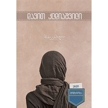 Product image of დავით კლდიაშვილი - მსხვერპლი