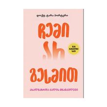 Product image of ლიბერთინს - ჩემი არ გესმით