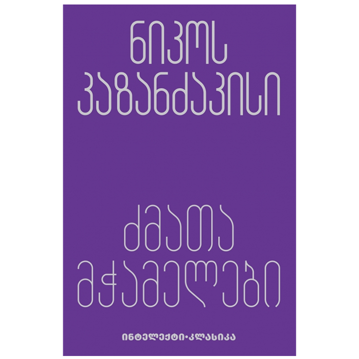 nikos-kazandzakisi---dzmata-mchamelebi