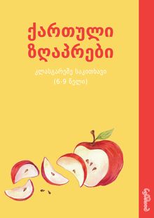 Product image of ქართული ზღაპრები