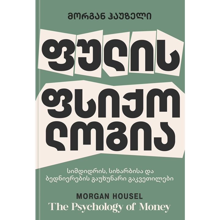 morgan-hauzeli---fulis-fsiqologia