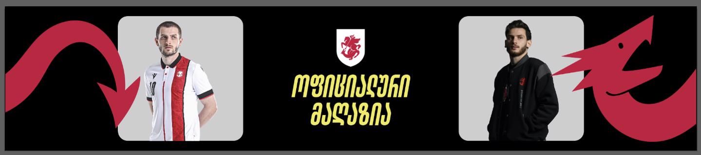 Cover photo of GFF OFFICIAL FANSHOP • ნაკრების ოფიციალური ფანშოპი