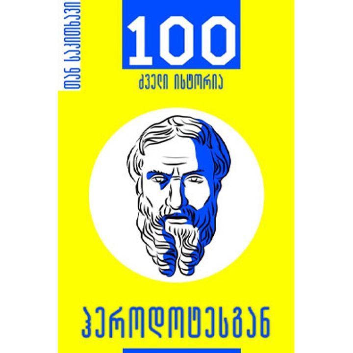 herodotesgan-100-dzveli-istoria