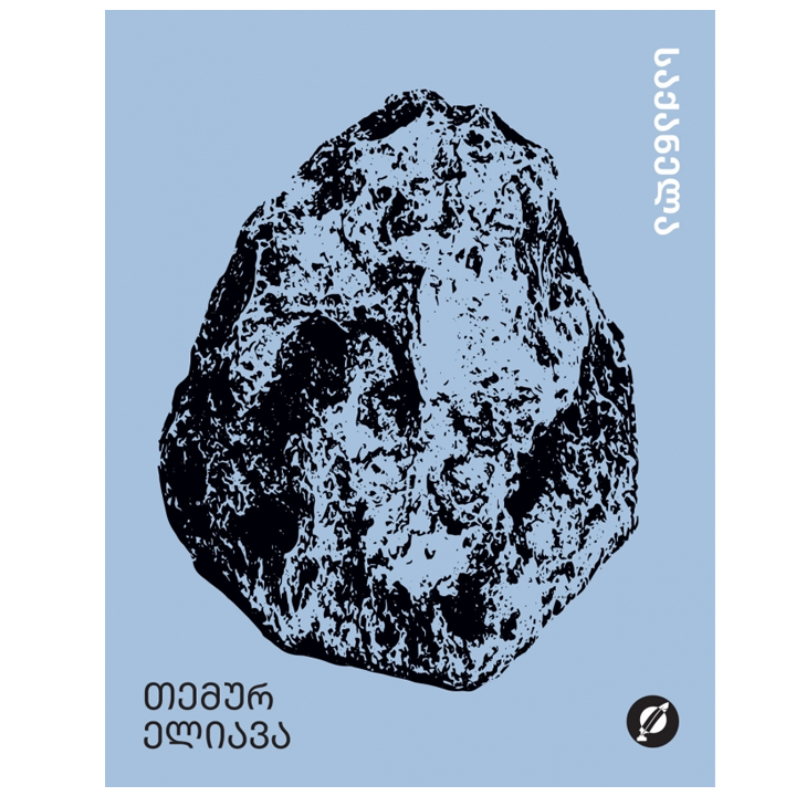 temur-eliava---saqanela