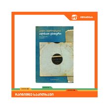 Product image of კატია პეტროვსკაია - ალბათ ესთერი