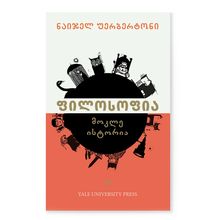 Product image of ნაიჯელ უერბერტონი - ფილოსოფია მოკლე ისტორია
