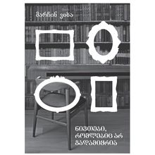 Product image of მარჩინ ვიხა - ნივთბი რომლებიც არ გადამიყრია