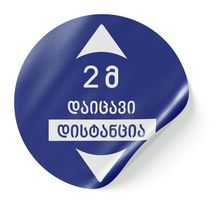 Product image of დაიცავი 2 მეტრი დისტანცია სტიკერი