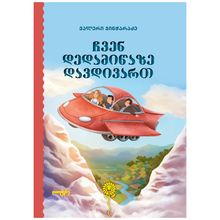 Product image of ვალერი ჯინჭარაძე ჩვენ დედამიწაზე დავდივართ 