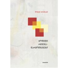 Product image of ლევან ბრეგაძე - ყოფითი რწმენა წარმოდგენები