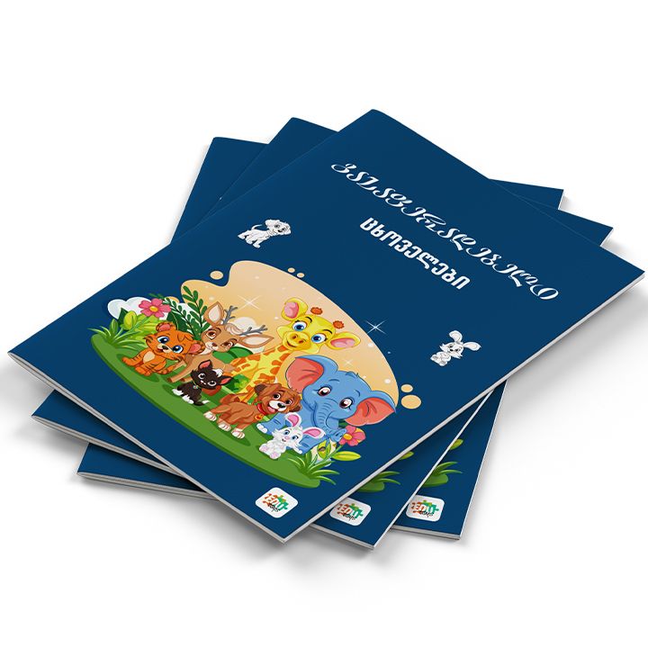 edutoys-gasaferadebeli-tskhovelebi-photo-2