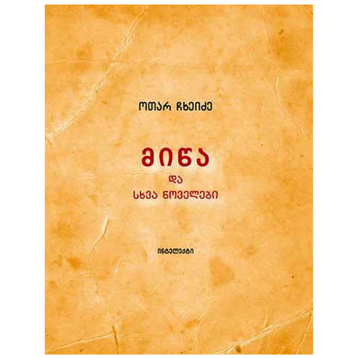 otar-chkheidze---mitsa-da-skhva-novelebi