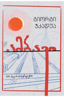 Product image of ამბავი - გიორგი ჭკადუა