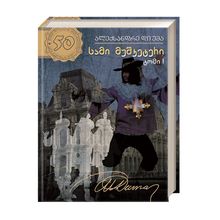 Product image of ალექსანდრე დიუმა - სამი მუშკეტერი (ტ1)