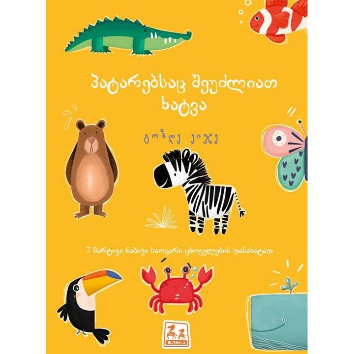 patarebsats-sheudzliat-khatva