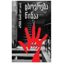 Product image of რომენ გარი - ცხოვრება წინაა