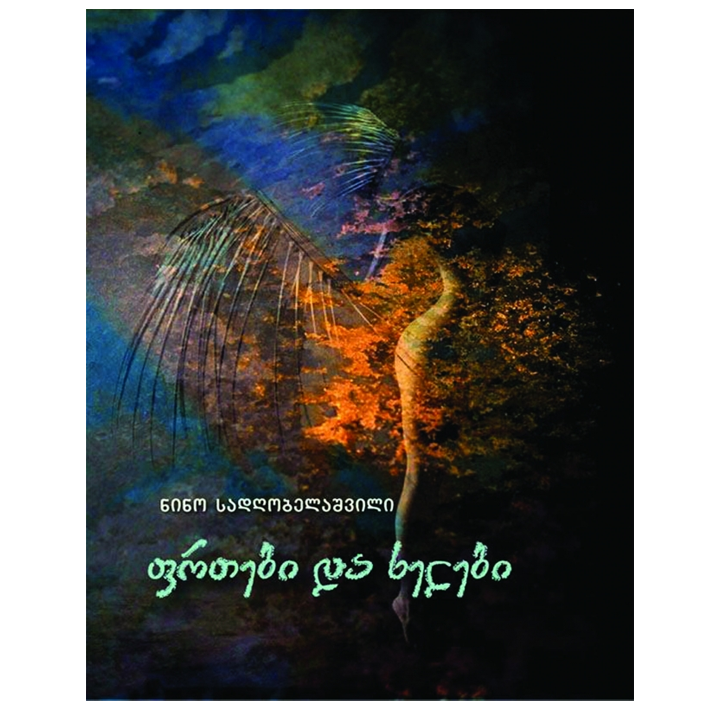 nino-sadghobelashvili---frtebi-da-khelebi