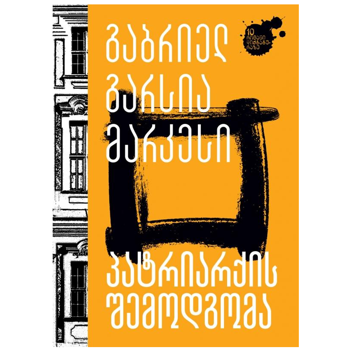 gabriel-garsia-markesi---patriarqis-shemodgoma