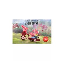 Product image of სამი გოჭი - მოძრავი ჩანართებით