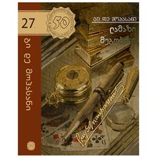 Product image of 50 წიგნი 27ტ  ლამაზი მეგობარი