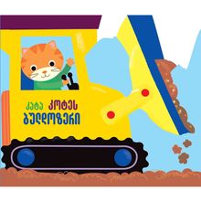 Product image of კატა კოტეს ბულდოზერი