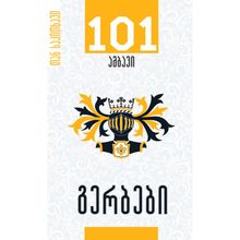 Product image of თორნიკე ასათიანი გერბები 101 ამბავი